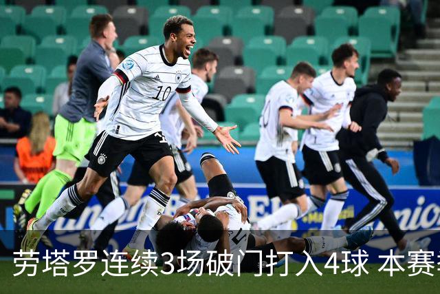 劳塔罗连续3场破门打入4球 本赛季参与进球已上双