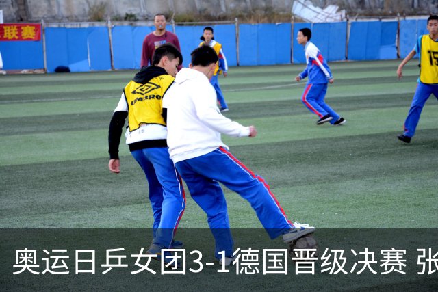 奥运日乒女团3-1德国晋级决赛 张本美和爆冷输球