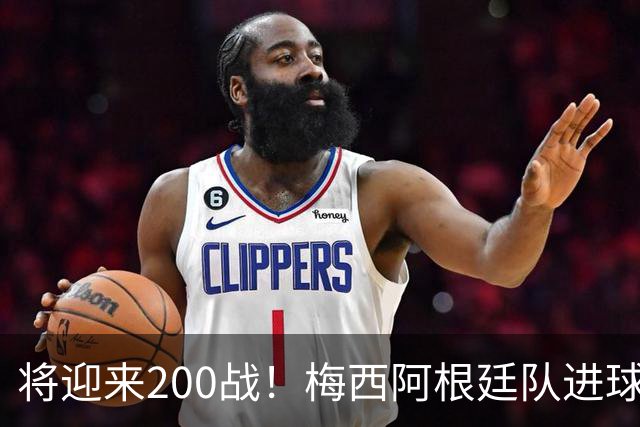 将迎来200战！梅西阿根廷队进球分布：对玻利维亚打进11球最多