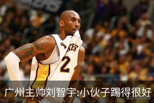 广州主帅刘智宇:小伙子踢得很好 丢球因身材劣势