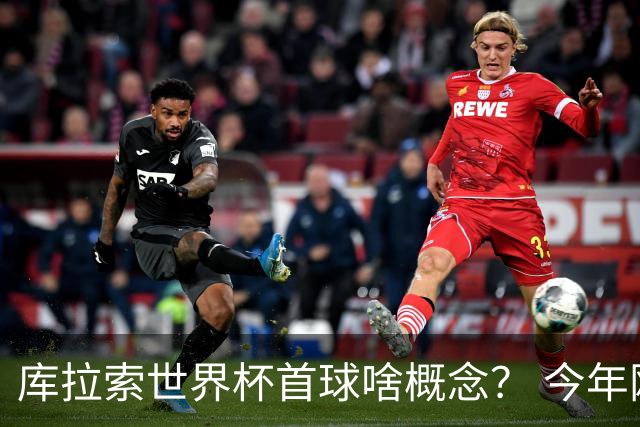 库拉索世界杯首球啥概念？ 今年刚0-2输中国男足+换帅
