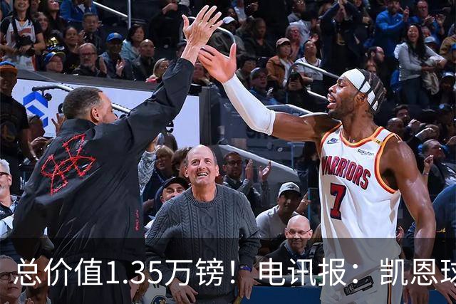 总价值1.35万镑！电讯报：凯恩球鞋被盗，还包括吉祥物和乐高积木