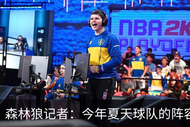 森林狼记者：今年夏天球队的阵容预计会有很大的变动