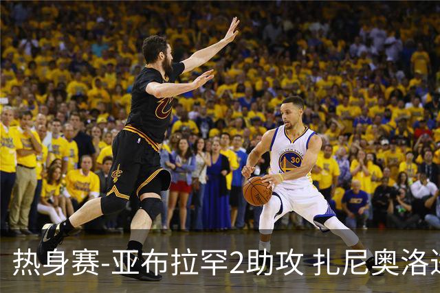 热身赛-亚布拉罕2助攻 扎尼奥洛进球 罗马5-0大胜
