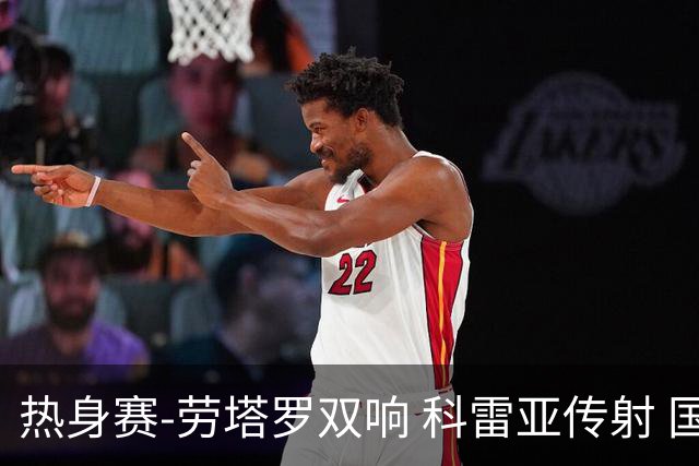 热身赛-劳塔罗双响 科雷亚传射 国际米兰4-1首胜
