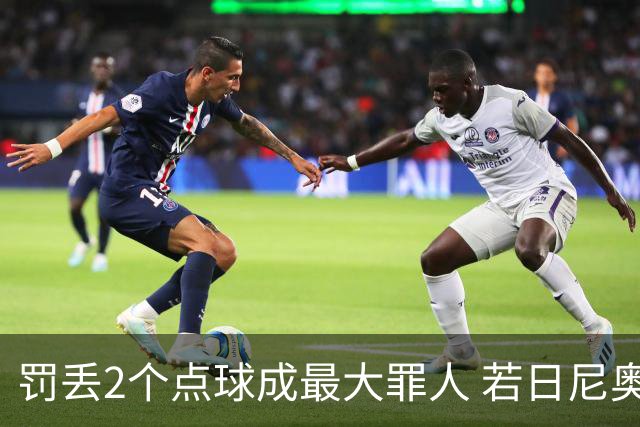 罚丢2个点球成最大罪人 若日尼奥：我一辈子的痛
