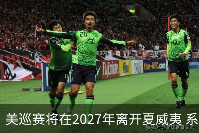 美巡赛将在2027年离开夏威夷 系56年来首次