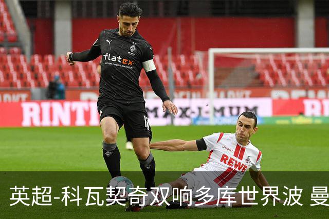 英超-科瓦契奇双响多库世界波 曼城3-2富勒姆
