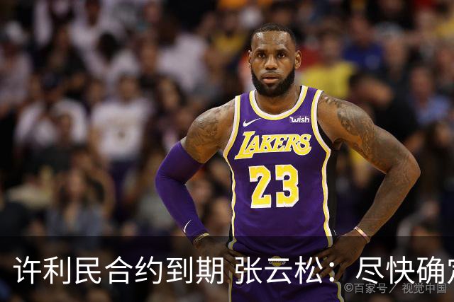 许利民合约到期 张云松：尽快确定首钢主帅人选