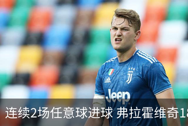 连续2场任意球进球 弗拉霍维奇18年来尤文第一人