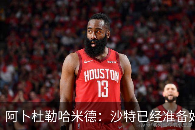 阿卜杜勒哈米德：沙特已经准备好迎接与乌拉圭的比赛
