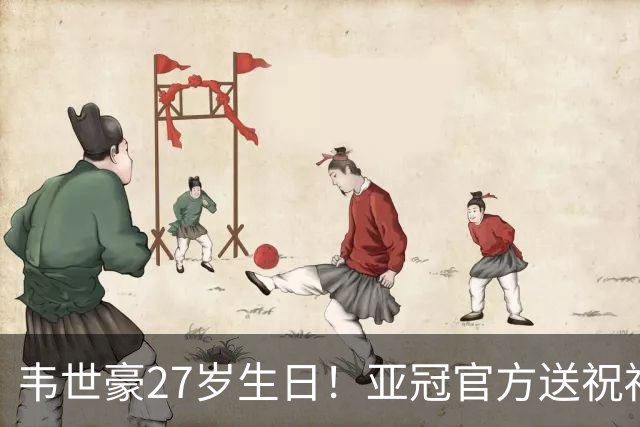 韦世豪27岁生日！亚冠官方送祝福：期待更多闪耀！