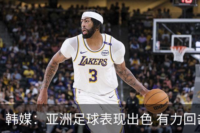 韩媒：亚洲足球表现出色 有力回击了欧洲足坛的偏见