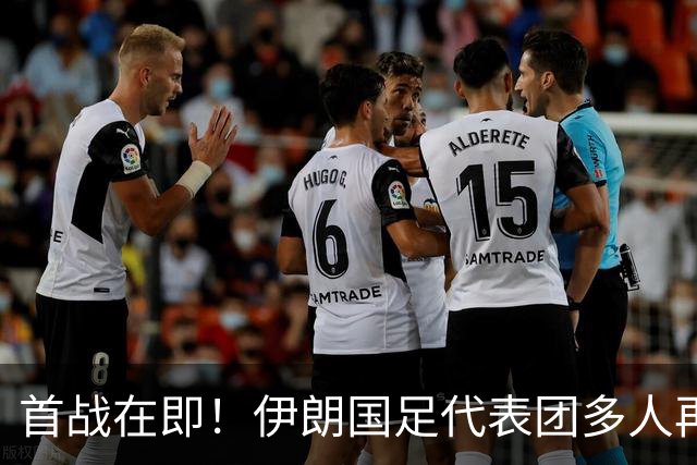 首战在即！伊朗国足代表团多人再遭美拒签 足协主席在列