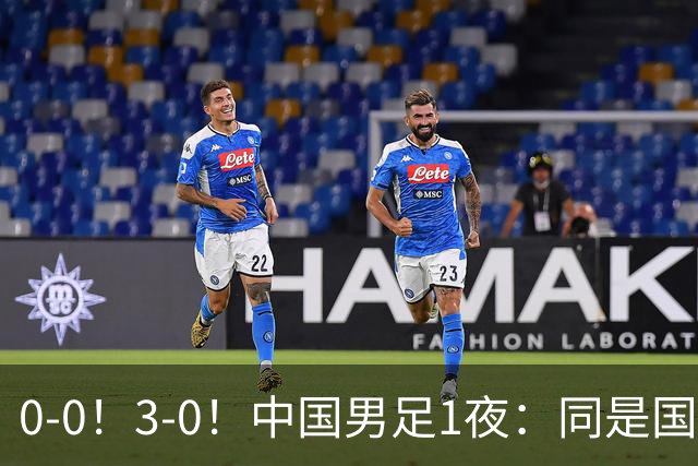 0-0！3-0！中国男足1夜：同是国家队，差距这么大？老大哥没面子