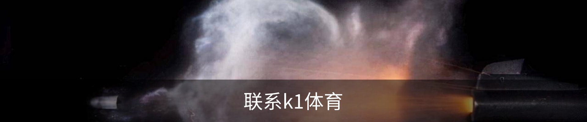 联系k1体育